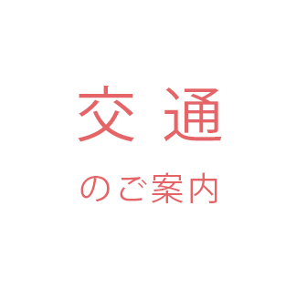 交通のご案内