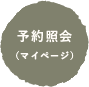 予約照会（マイページ）