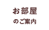 お部屋のご案内