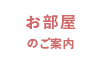 お部屋のご案内