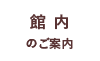 館内のご案内