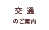 交通のご案内