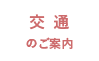 交通のご案内