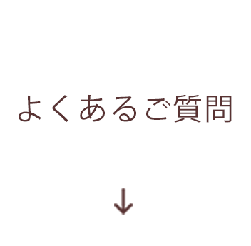 よくあるご質問