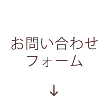 お問い合わせフォーム