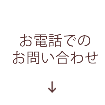 お電話でのお問い合わせ