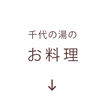 千代の湯のお料理