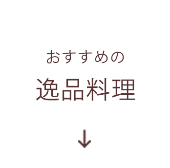 おすすめの逸品料理