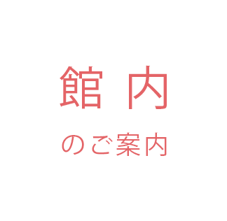 館内のご案内