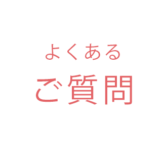 よくあるご質問