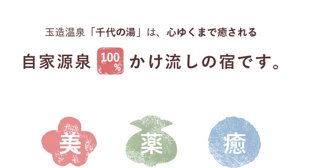 玉造温泉「千代の湯」は、心ゆくまで癒される、自家源泉100%かけ流しの宿です。