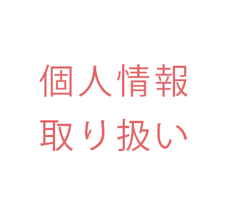 個人情報保護取り扱い