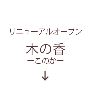 リニューアルオープン木の香