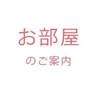 お部屋のご案内