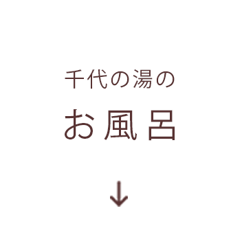 千代の湯のお風呂