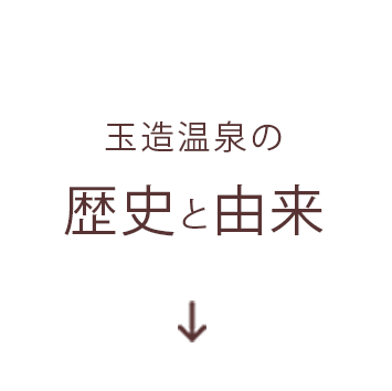 玉造温泉の歴史と由来