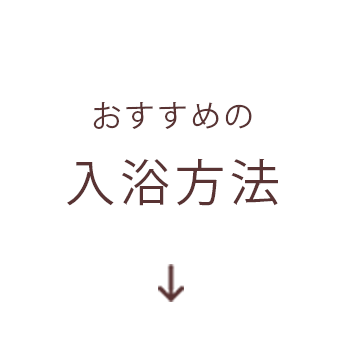 おすすめの入浴方法