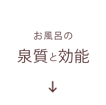 お風呂の泉質と効能